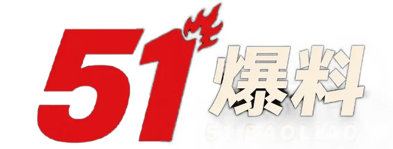 51爆料